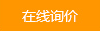 在線詢價(jià)