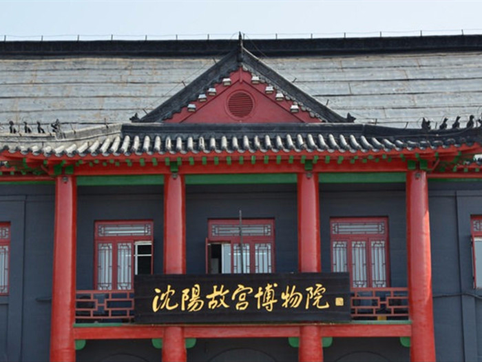 沈陽故宮博物院