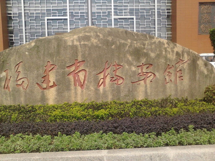 福建省檔案館